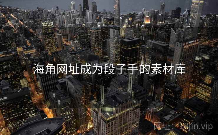 海角网址成为段子手的素材库
