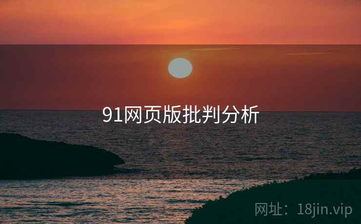91网页版批判分析 91网页版批判分析