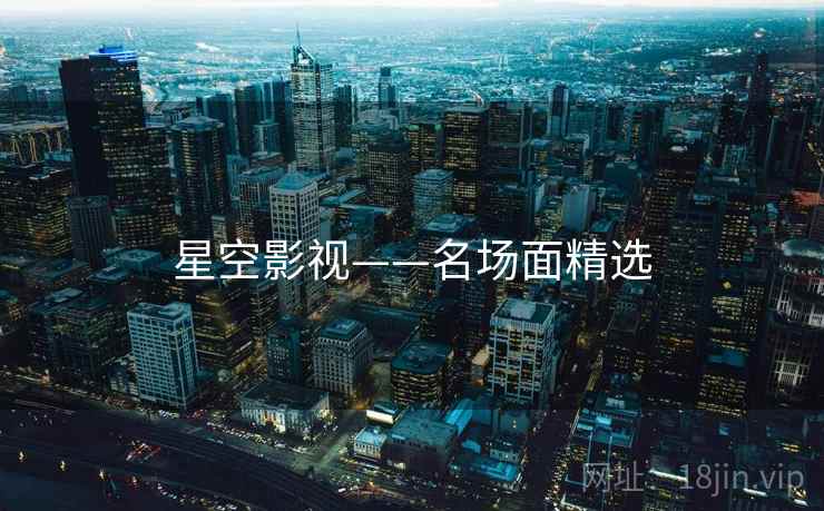 星空影视——名场面精选 星空影视——名场面精选
