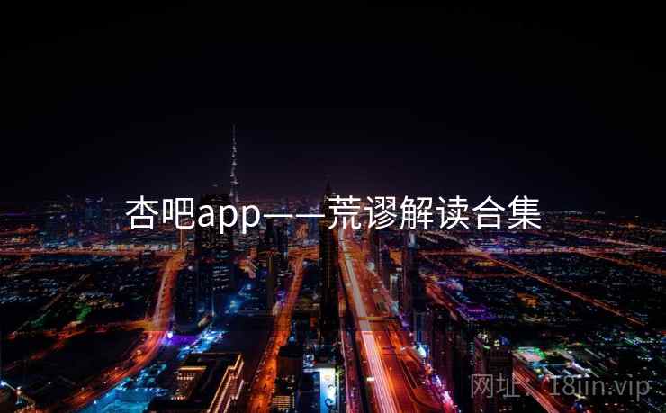 杏吧app——荒谬解读合集 杏吧app——荒谬解读合集