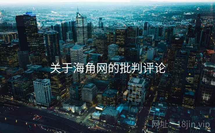 关于海角网的批判评论 关于海角网的批判评论