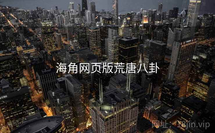 海角网页版荒唐八卦 海角网页版荒唐八卦