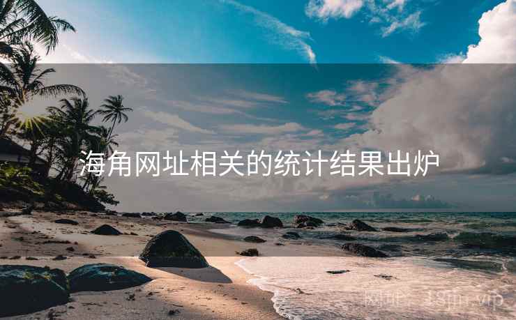 海角网址相关的统计结果出炉 海角网址相关的统计结果出炉