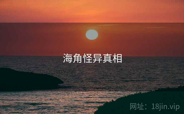 海角怪异真相 海角怪异真相