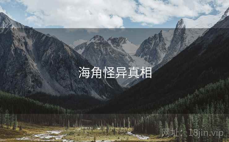海角怪异真相 海角怪异真相
