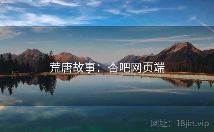 荒唐故事:杏吧网页端 荒唐故事:杏吧网页端