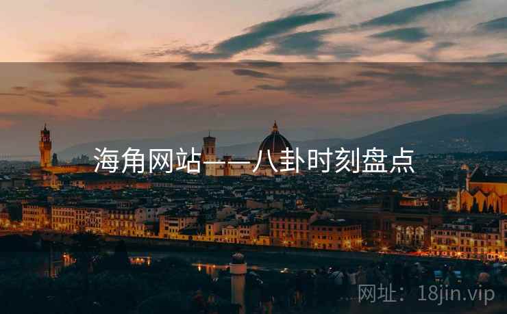 海角网站——八卦时刻盘点 海角网站——八卦时刻盘点