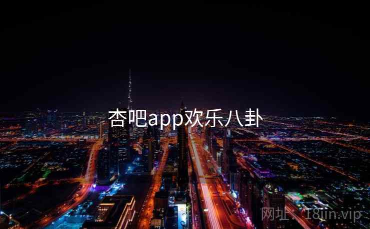 杏吧app欢乐八卦 杏吧app欢乐八卦