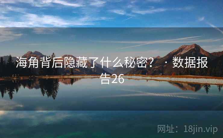 海角背后隐藏了什么秘密? · 数据报告26 海角背后隐藏了什么秘密? · 数据报告26