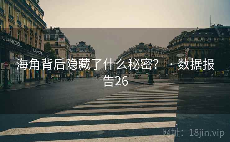 海角背后隐藏了什么秘密? · 数据报告26 海角背后隐藏了什么秘密? · 数据报告26