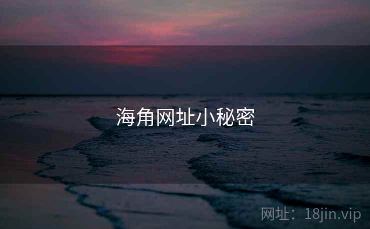 海角网址小秘密