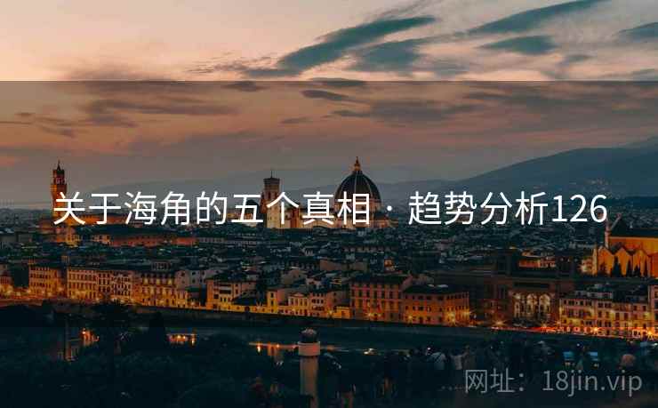 关于海角的五个真相 · 趋势分析126 关于海角的五个真相 · 趋势分析126