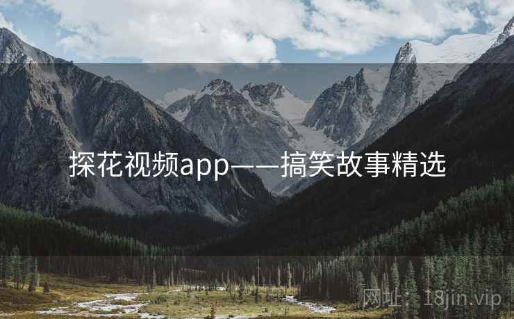 探花视频app——搞笑故事精选 探花视频app——搞笑故事精选