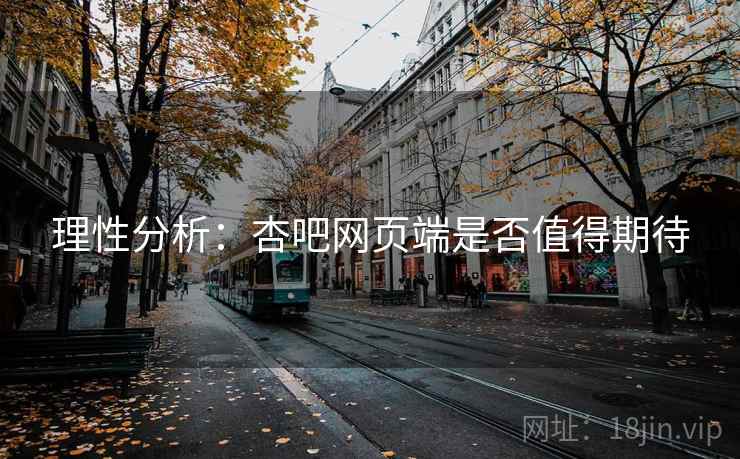 理性分析:杏吧网页端是否值得期待 理性分析:杏吧网页端是否值得期待