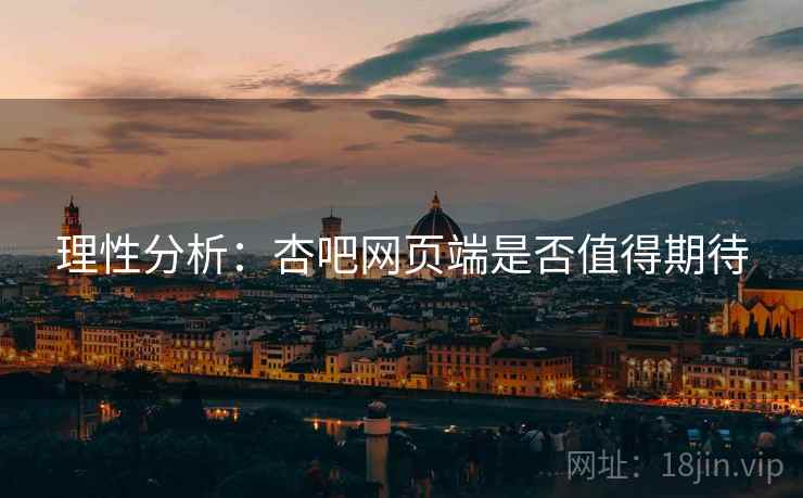 理性分析:杏吧网页端是否值得期待 理性分析:杏吧网页端是否值得期待