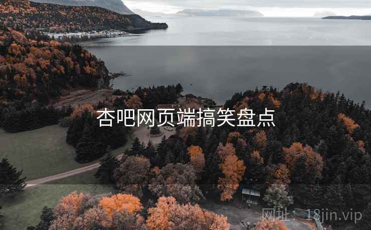 杏吧网页端搞笑盘点 杏吧网页端搞笑盘点