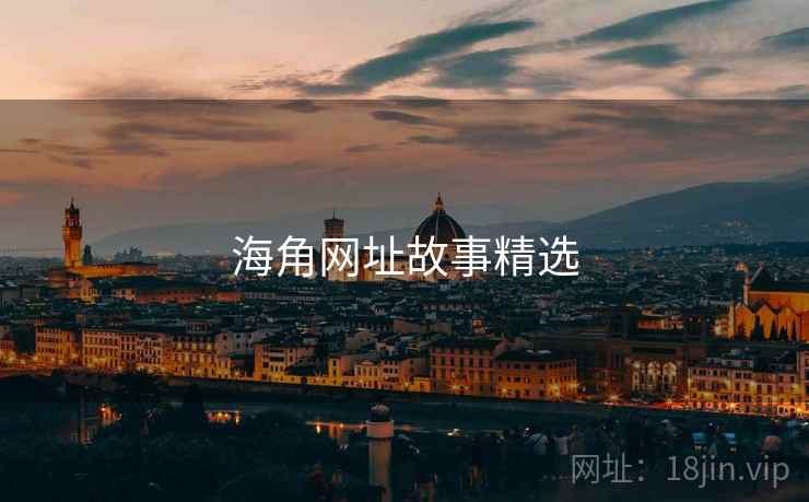 海角网址故事精选 海角网址故事精选