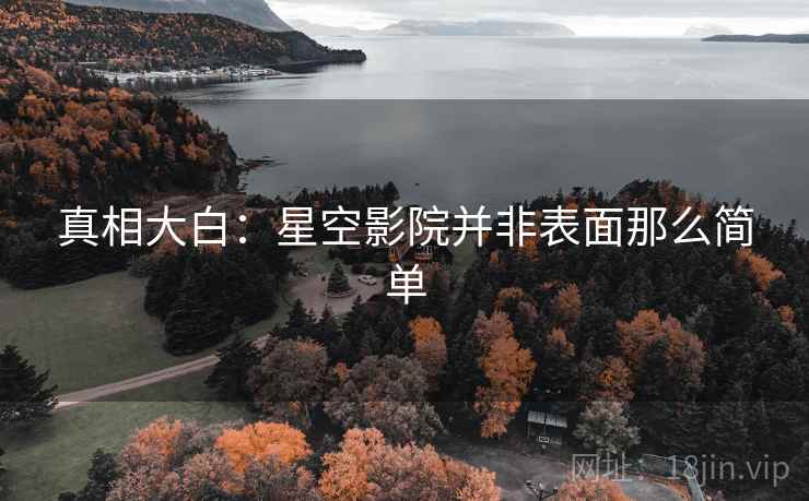 真相大白：星空影院并非表面那么简单