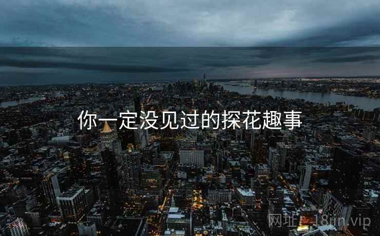 你一定没见过的探花趣事 你一定没见过的探花趣事