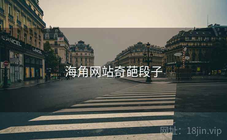 海角网站奇葩段子 海角网站奇葩段子