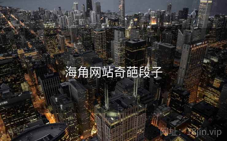 海角网站奇葩段子 海角网站奇葩段子