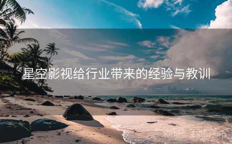 星空影视给行业带来的经验与教训 星空影视给行业带来的经验与教训