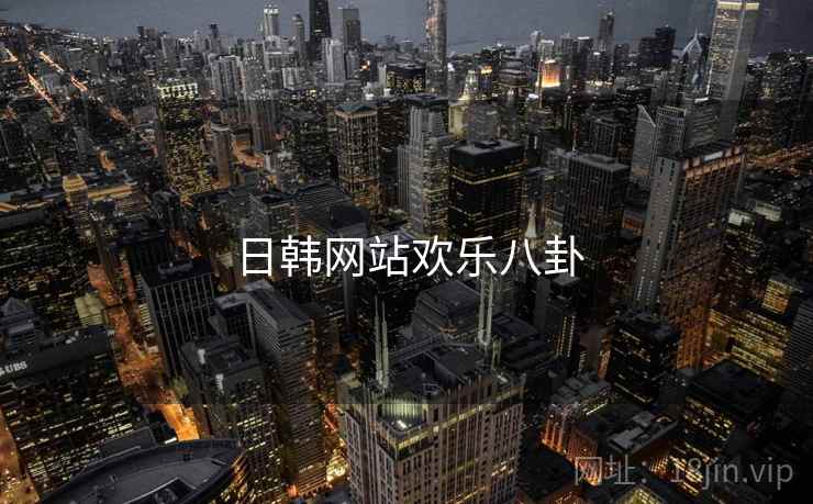 日韩网站欢乐八卦 日韩网站欢乐八卦