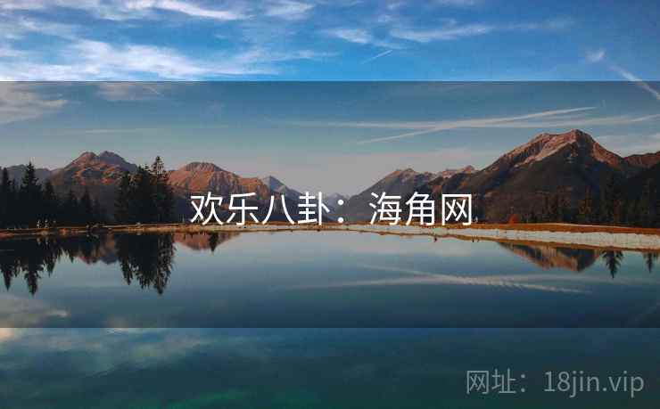 欢乐八卦:海角网 欢乐八卦:海角网