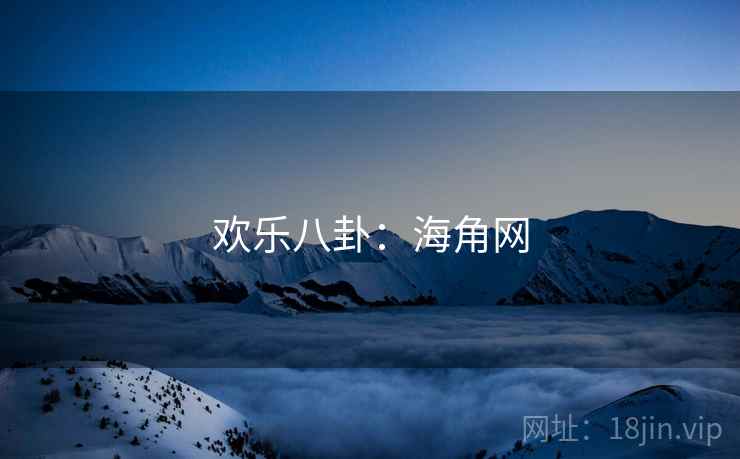 欢乐八卦:海角网 欢乐八卦:海角网