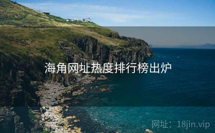 海角网址热度排行榜出炉