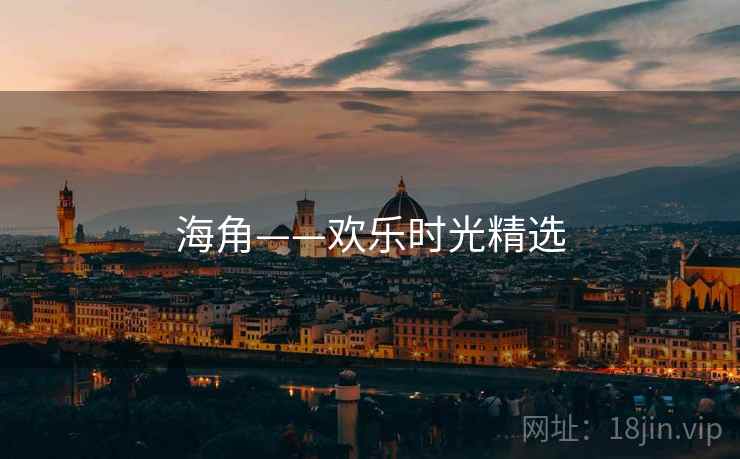海角——欢乐时光精选 海角——欢乐时光精选