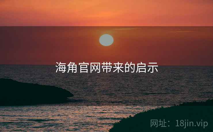 海角官网带来的启示 海角官网带来的启示