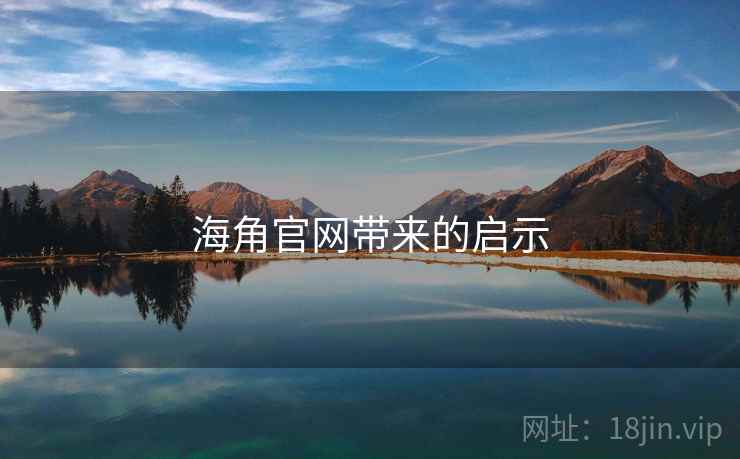 海角官网带来的启示 海角官网带来的启示