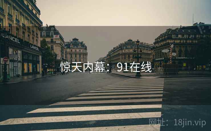 惊天内幕：91在线