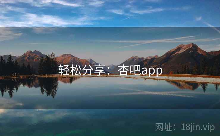 轻松分享:杏吧app 轻松分享:杏吧app