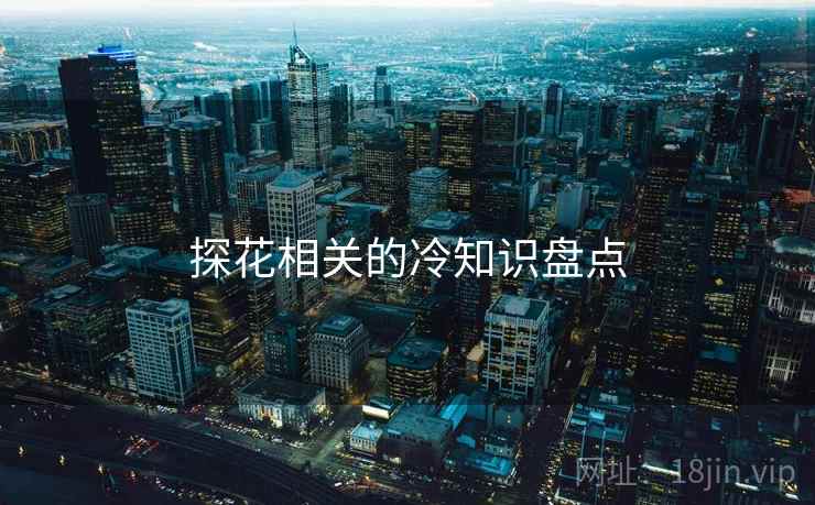 探花相关的冷知识盘点 探花相关的冷知识盘点