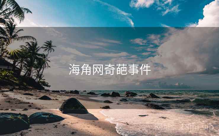 海角网奇葩事件