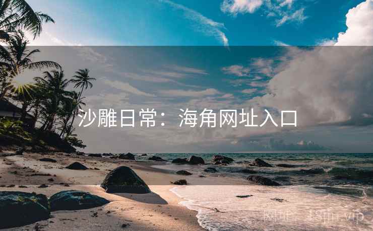沙雕日常:海角网址入口