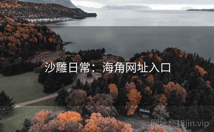 沙雕日常:海角网址入口 沙雕日常:海角网址入口