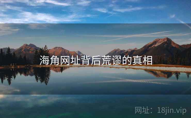 海角网址背后荒谬的真相