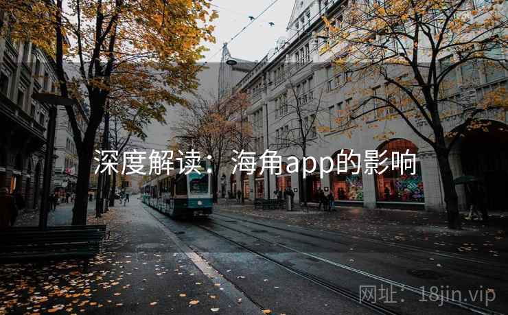 深度解读:海角app的影响