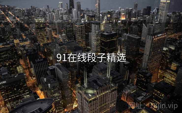 91在线段子精选