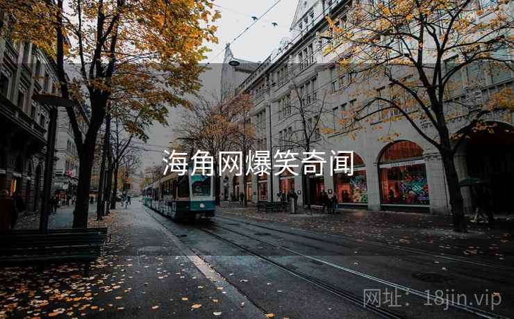 海角网爆笑奇闻