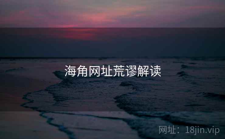 海角网址荒谬解读 海角网址荒谬解读