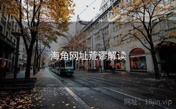 海角网址荒谬解读 海角网址荒谬解读