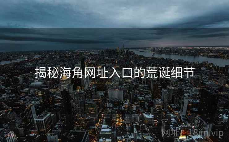 揭秘海角网址入口的荒诞细节