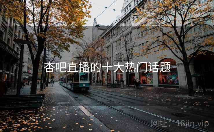 杏吧直播的十大热门话题