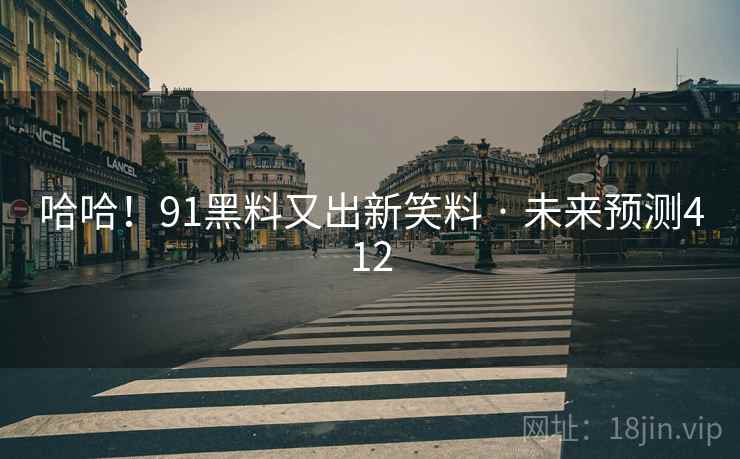 哈哈！91黑料又出新笑料 · 未来预测412