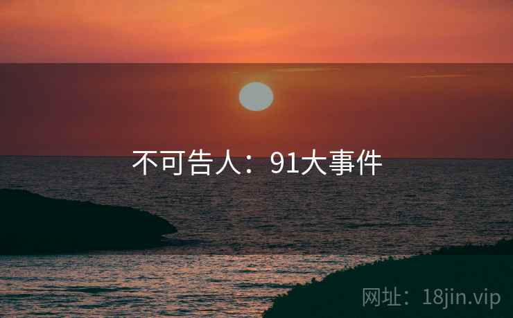 不可告人:91大事件
