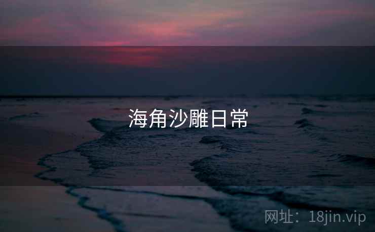海角沙雕日常 海角沙雕日常